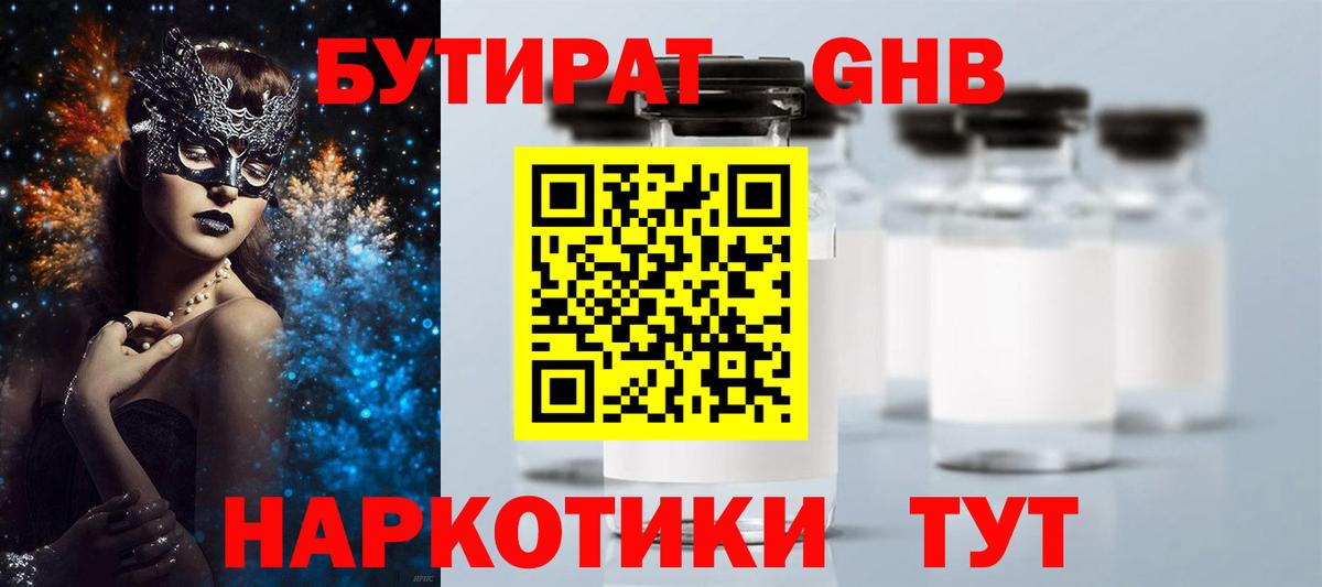 Бутират Butirat Чита
