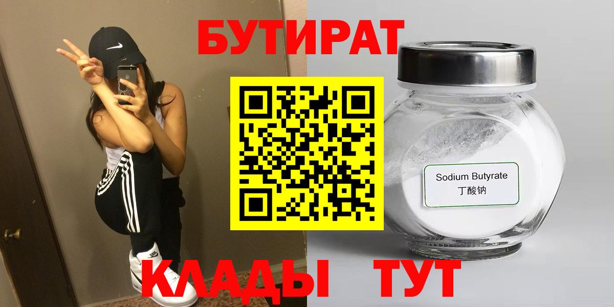 Бутират  БУТИРАТ бутик  Вход с VPN  Чита 