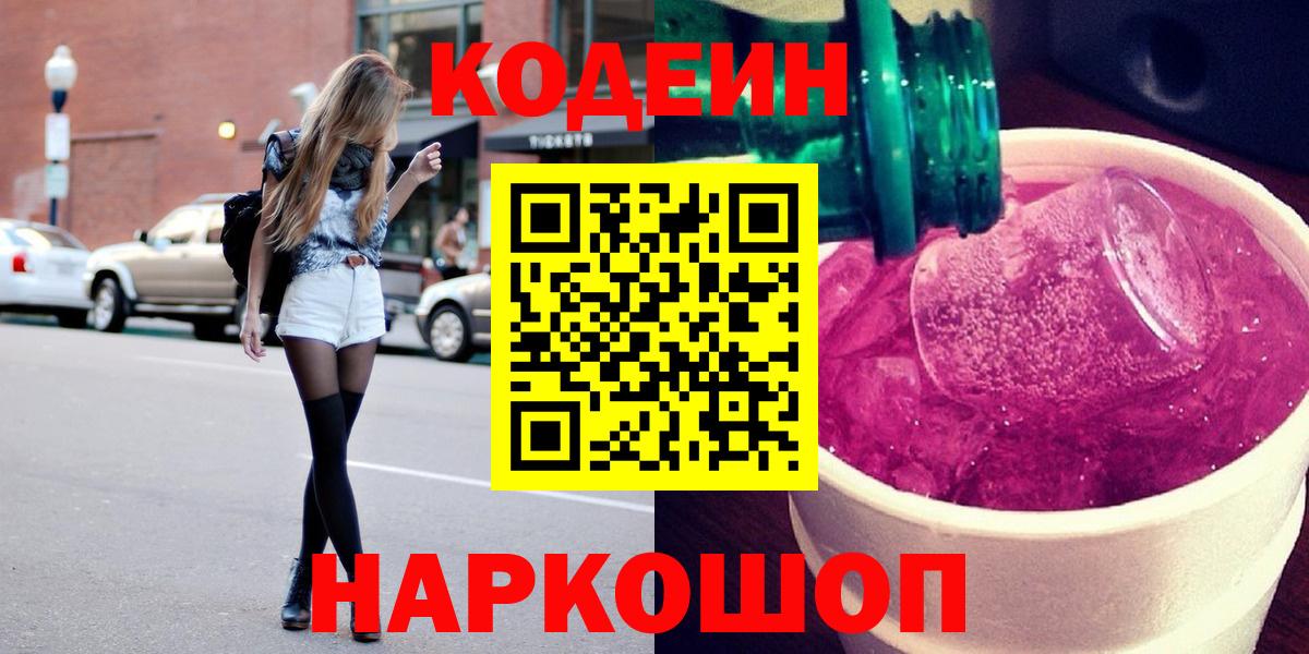 Кодеин Purple Drank Чита